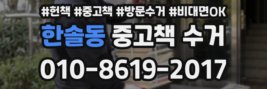 한솔동 중고책 수거