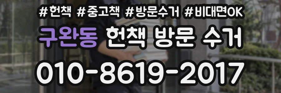구완동 헌책 방문 수거