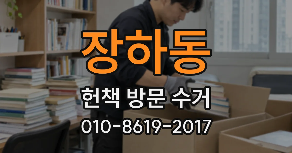 장하동 헌책 방문 수거