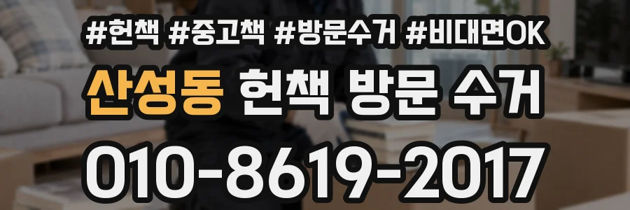 산성동 헌책 방문 수거