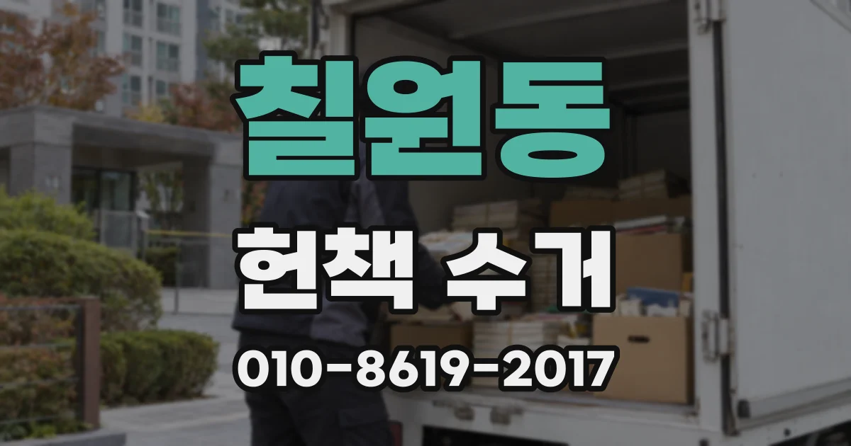 칠원동 헌책 수거