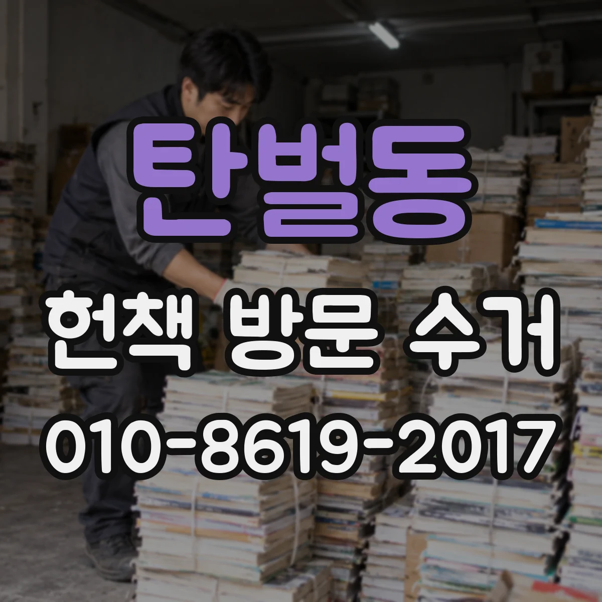 탄벌동 헌책 방문 수거
