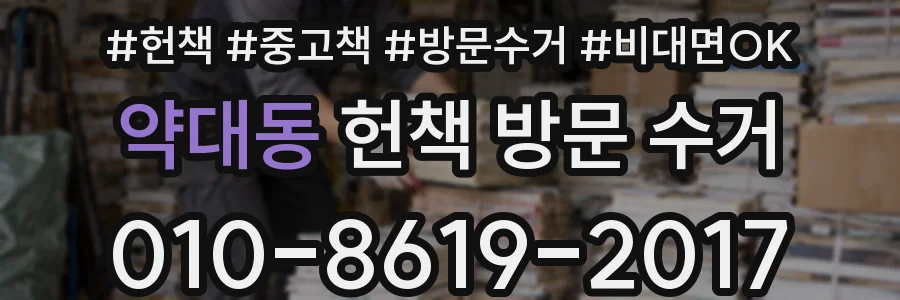 약대동 헌책 방문 수거