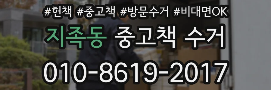 지족동 중고책 수거