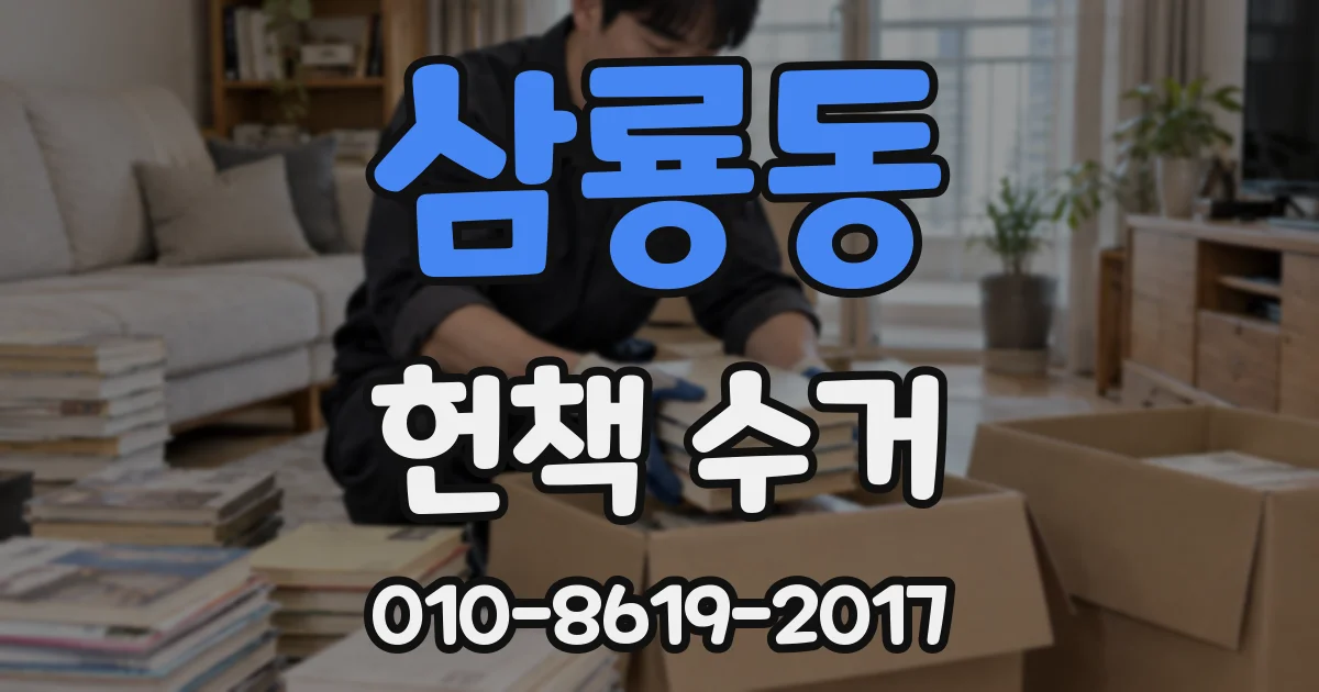 삼룡동 헌책 수거