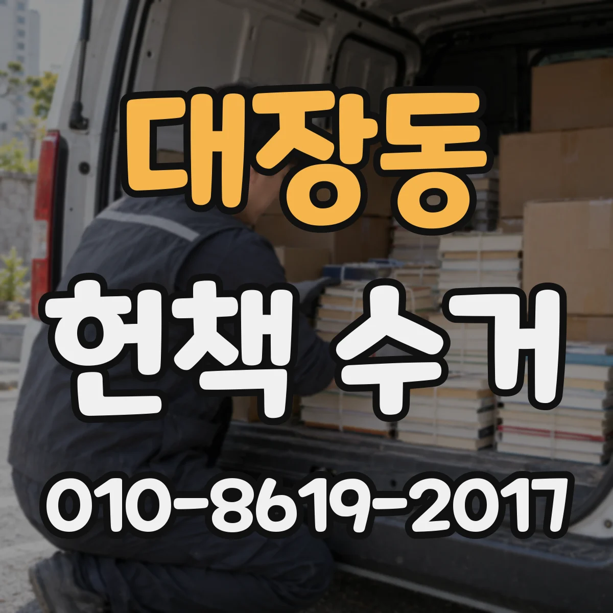 대장동 헌책 수거