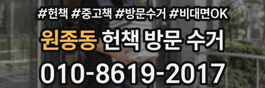 원종동 헌책 방문 수거