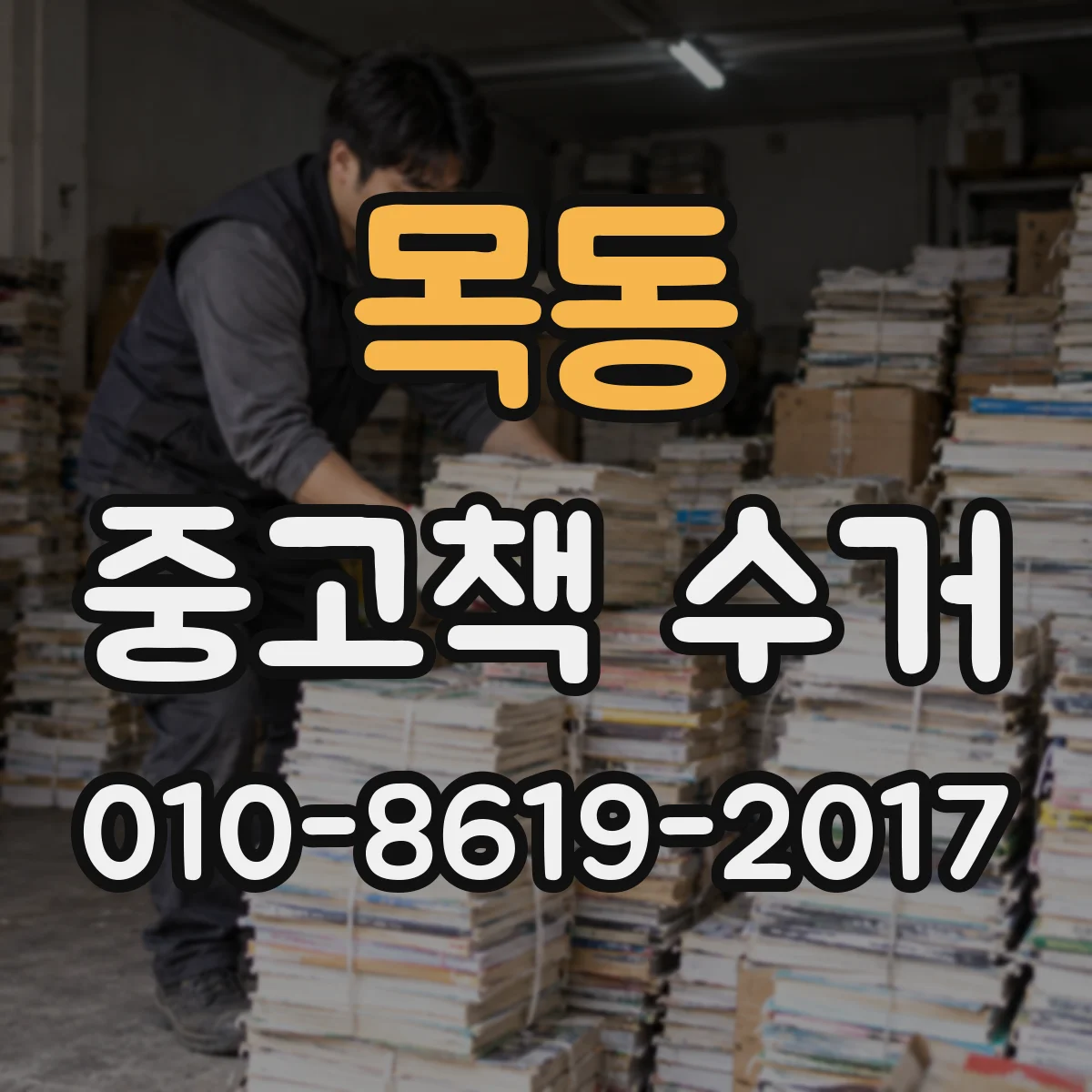 목동 중고책 수거