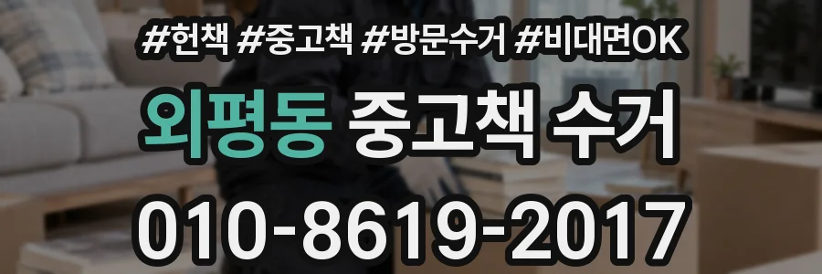 외평동 중고책 수거