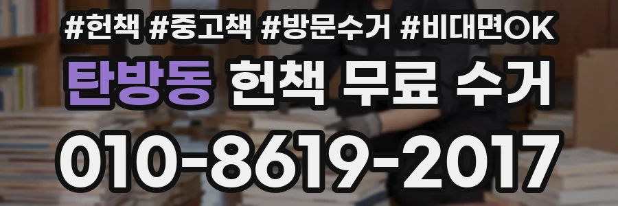 탄방동 헌책 무료 수거