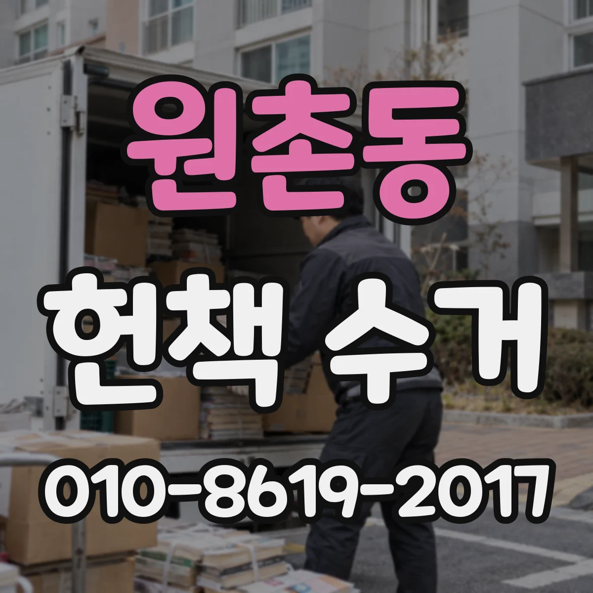 원촌동 헌책 수거
