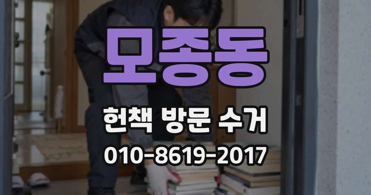 모종동 헌책 방문 수거