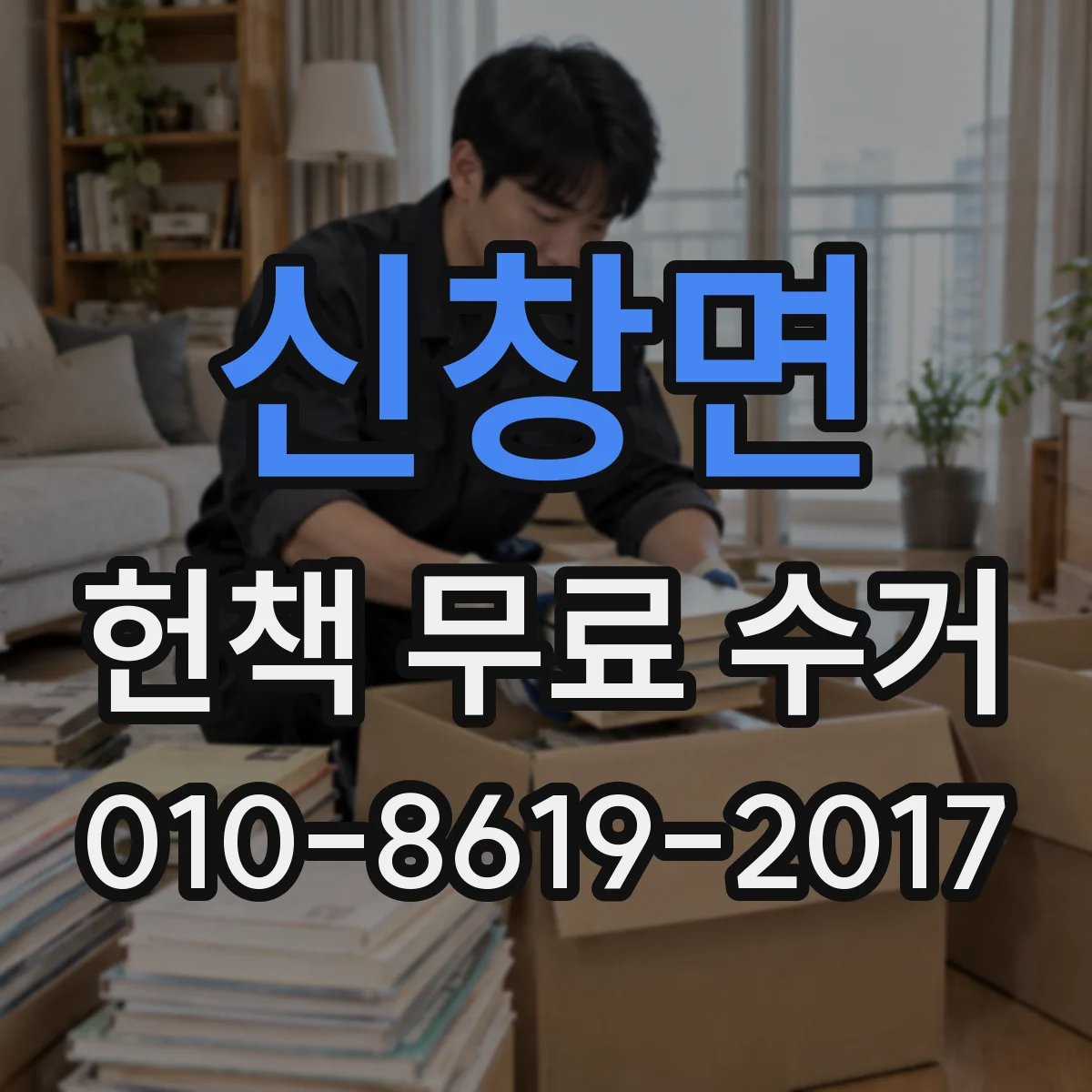 신창면 헌책 무료 수거 기사 방문 전 주소·연락 확인