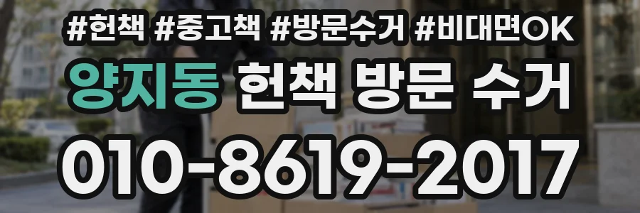 양지동 헌책 방문 수거