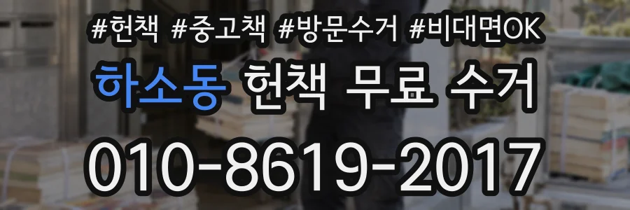 하소동 헌책 무료 수거