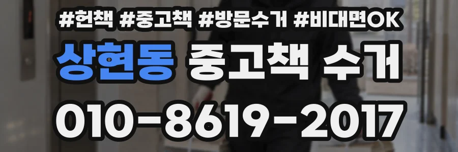 상현동 중고책 수거