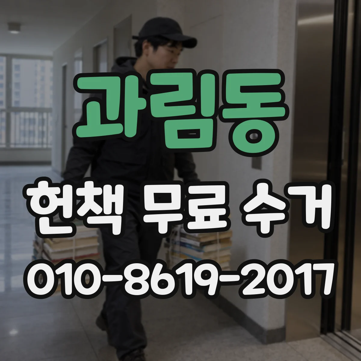 과림동 헌책 무료 수거