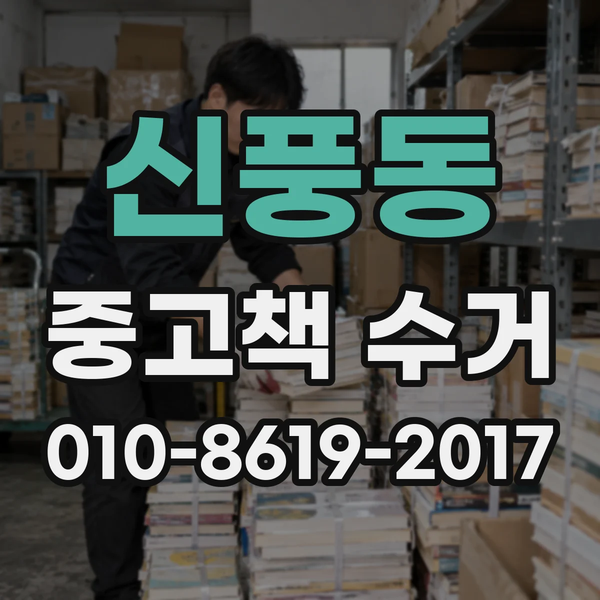 신풍동 중고책 수거