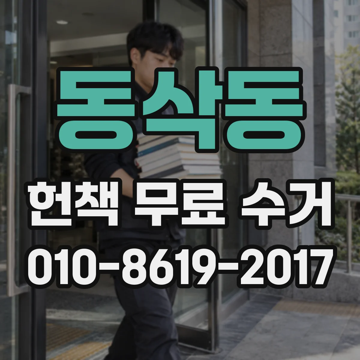 동삭동 헌책 무료 수거