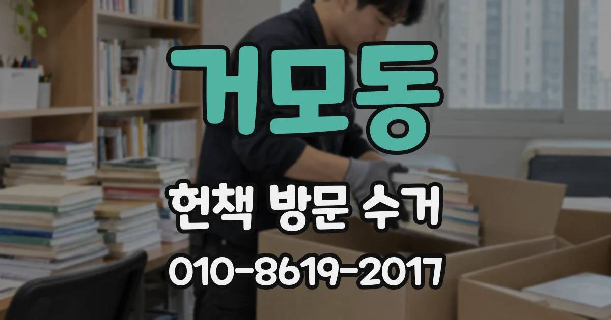 거모동 헌책 방문 수거