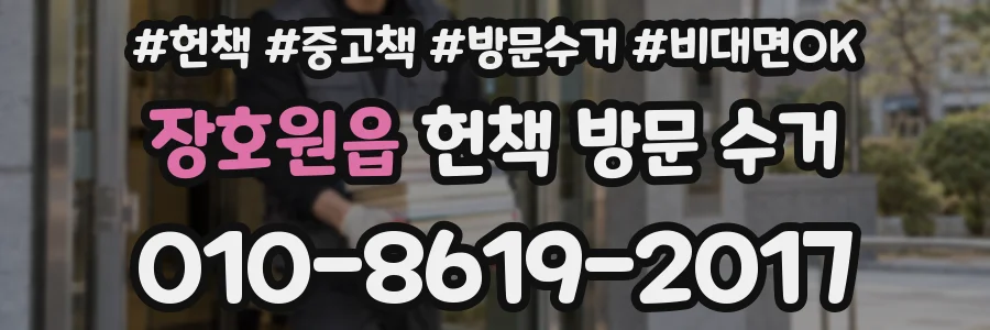 장호원읍 헌책 방문 수거