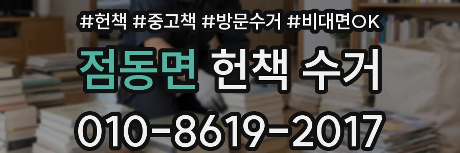 점동면 헌책 수거