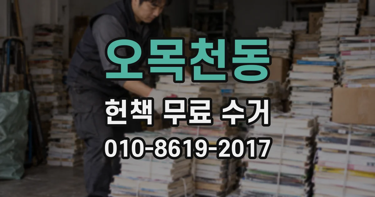 오목천동 헌책 무료 수거