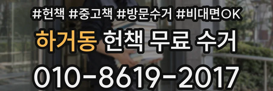하거동 헌책 무료 수거