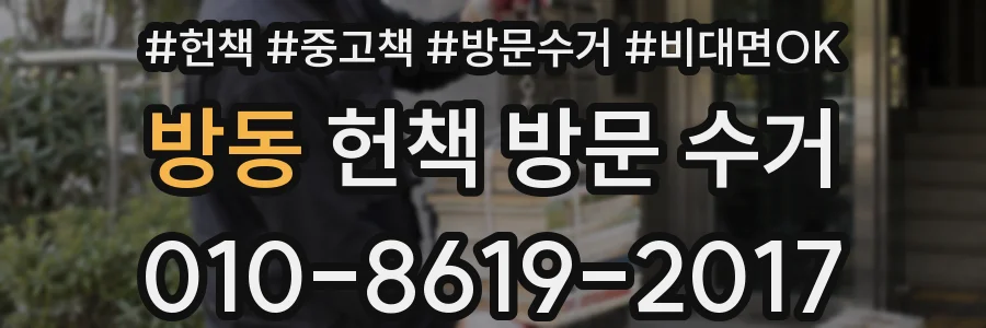 방동 헌책 방문 수거