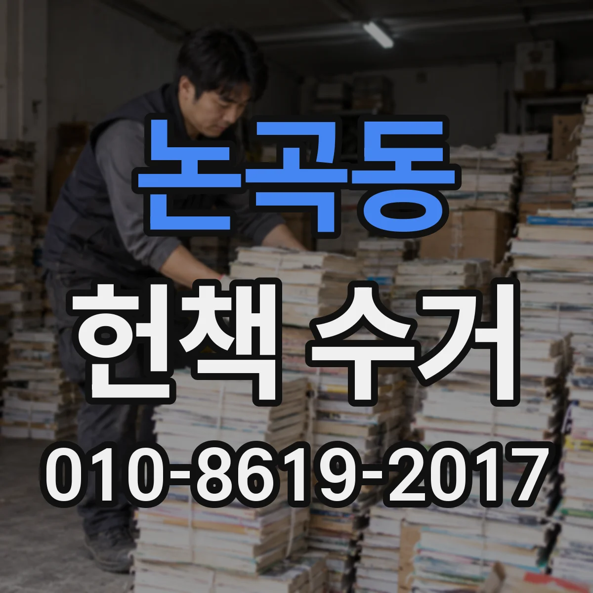 논곡동 헌책 수거