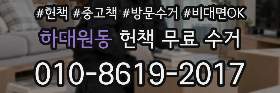 하대원동 헌책 무료 수거