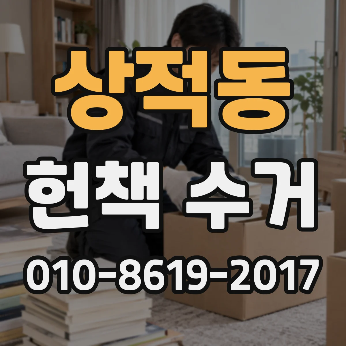 상적동 헌책 수거
