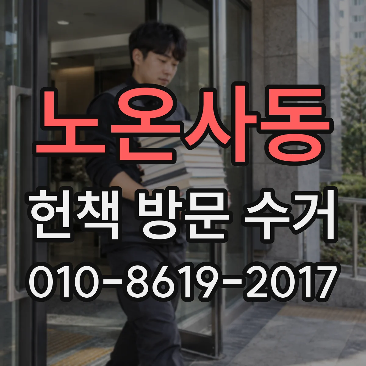 노온사동 헌책 방문 수거