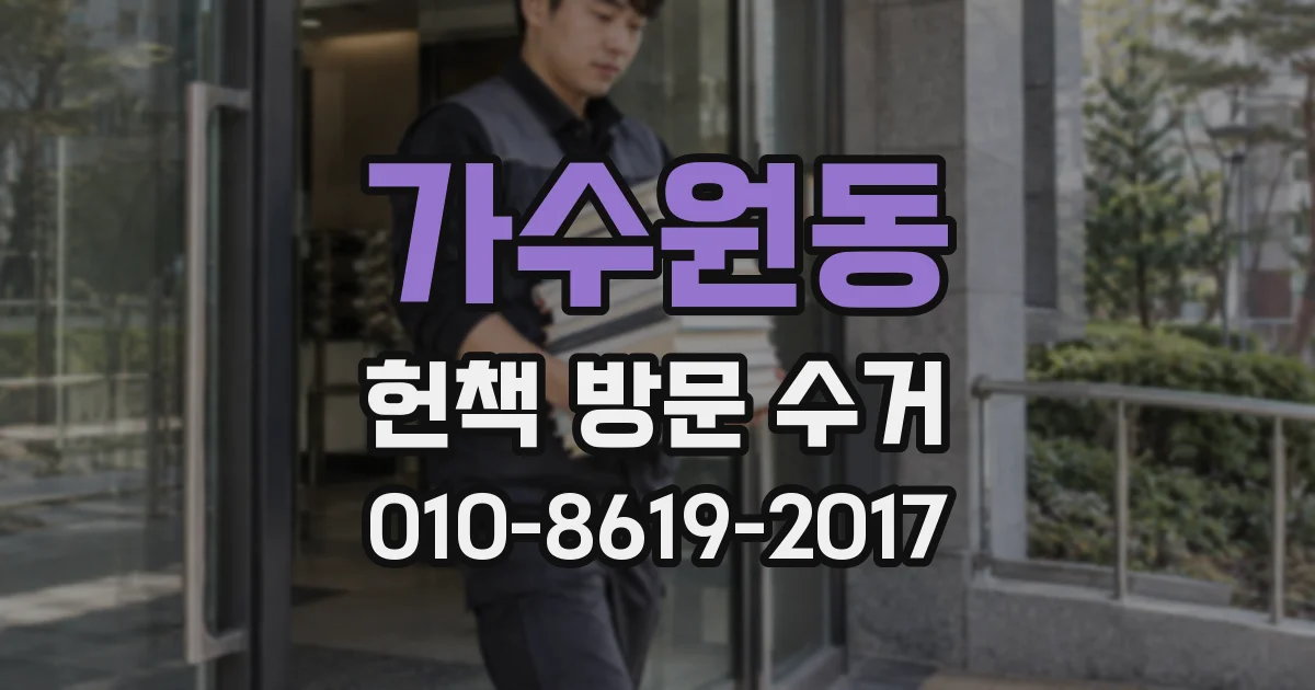 가수원동 헌책 방문 수거
