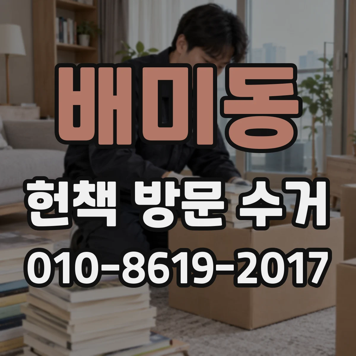 배미동 헌책 방문 수거 가능한 지역과 기부 연계 조건