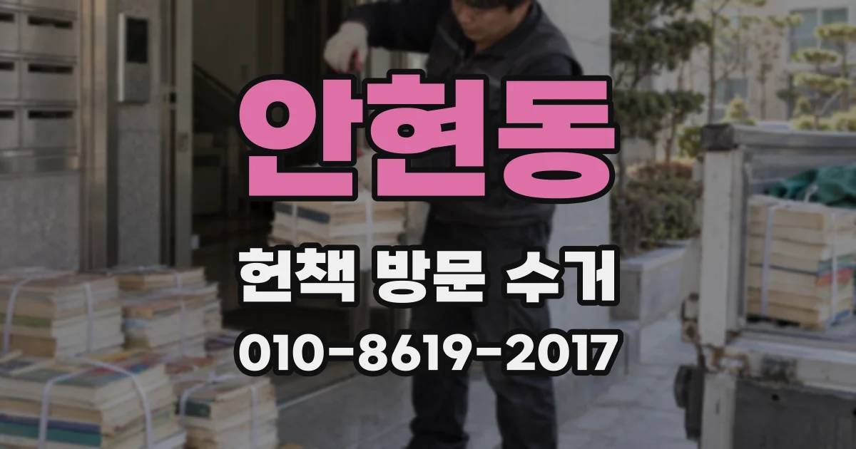 안현동 헌책 방문 수거