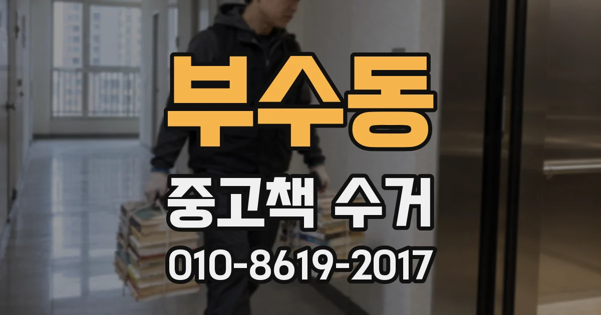부수동 중고책 수거