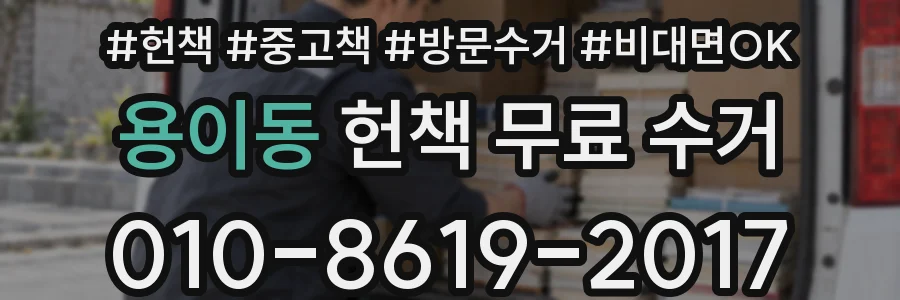 용이동 헌책 무료 수거