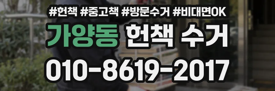 가양동 헌책 수거