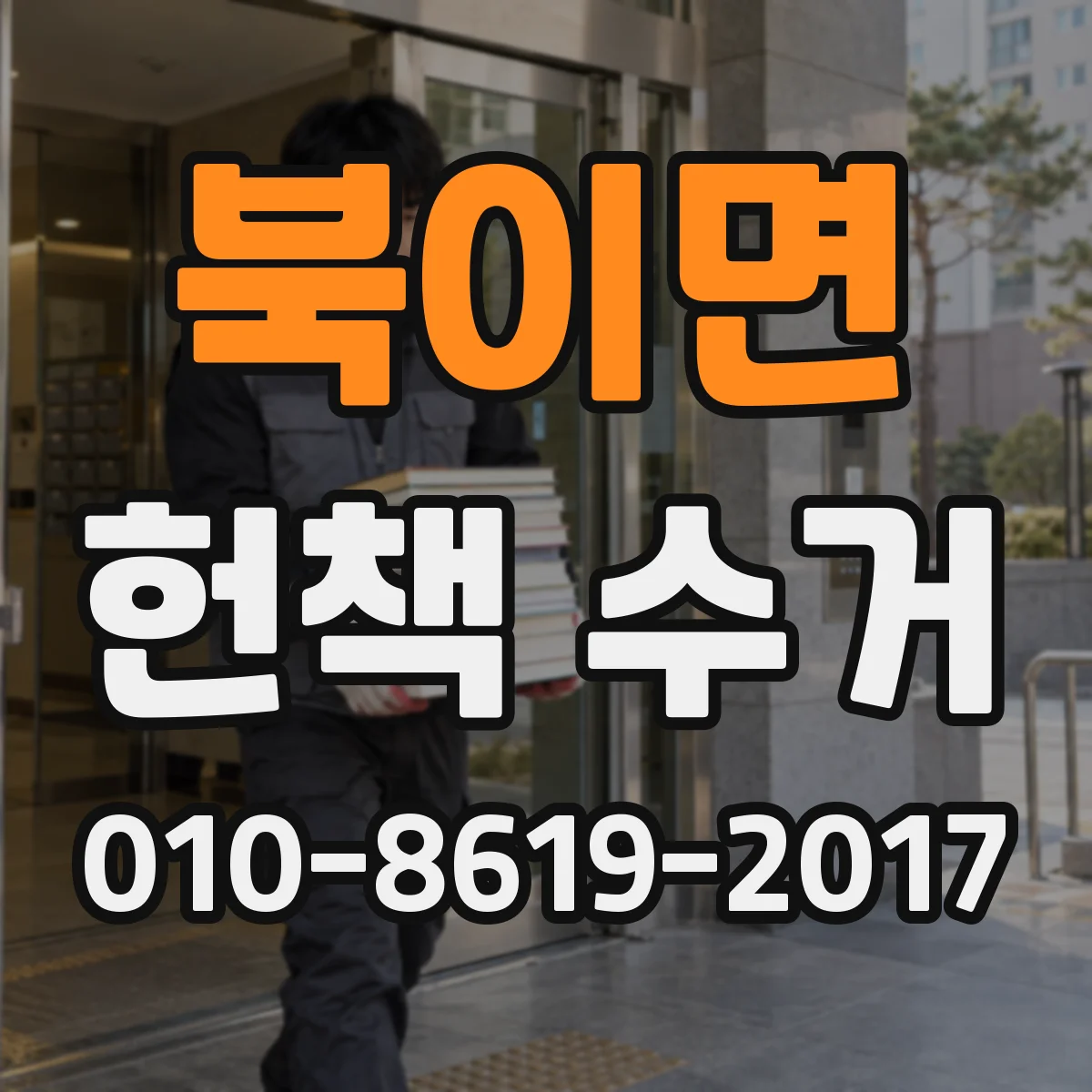 북이면 헌책 수거