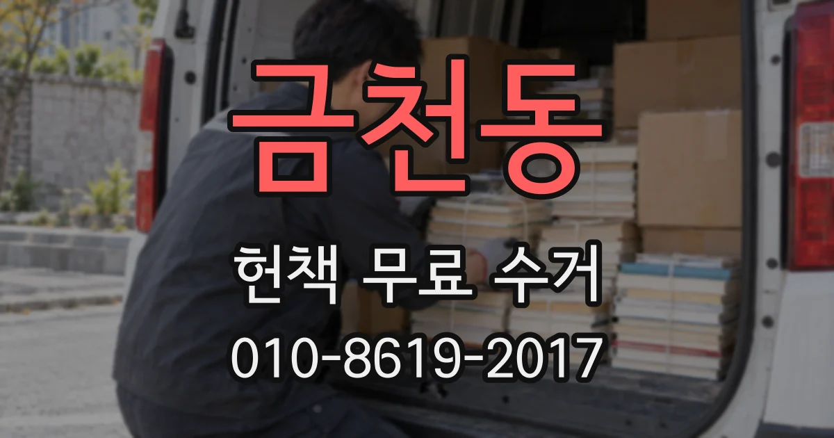 금천동 헌책 무료 수거
