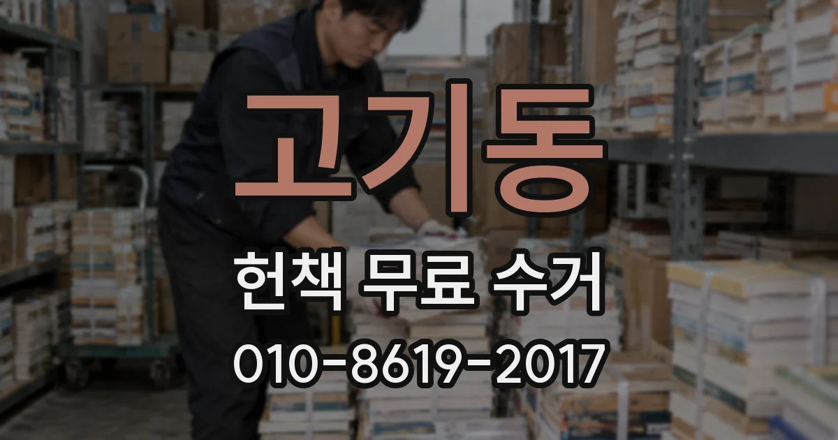 고기동 헌책 무료 수거