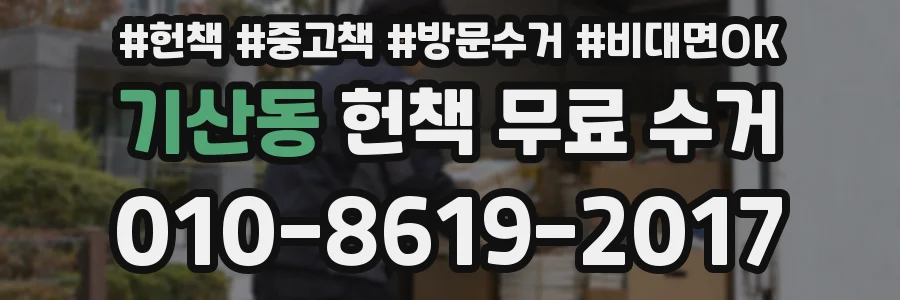 기산동 헌책 무료 수거