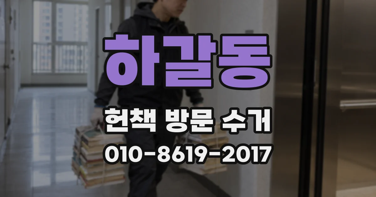하갈동 헌책 방문 수거