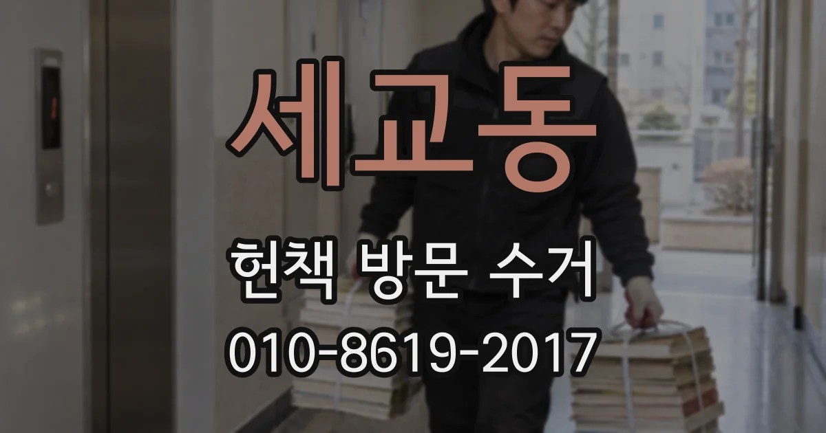 세교동 헌책 방문 수거