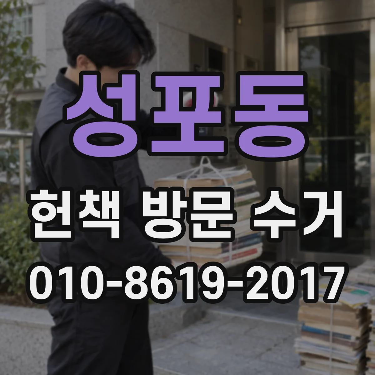 성포동 헌책 방문 수거