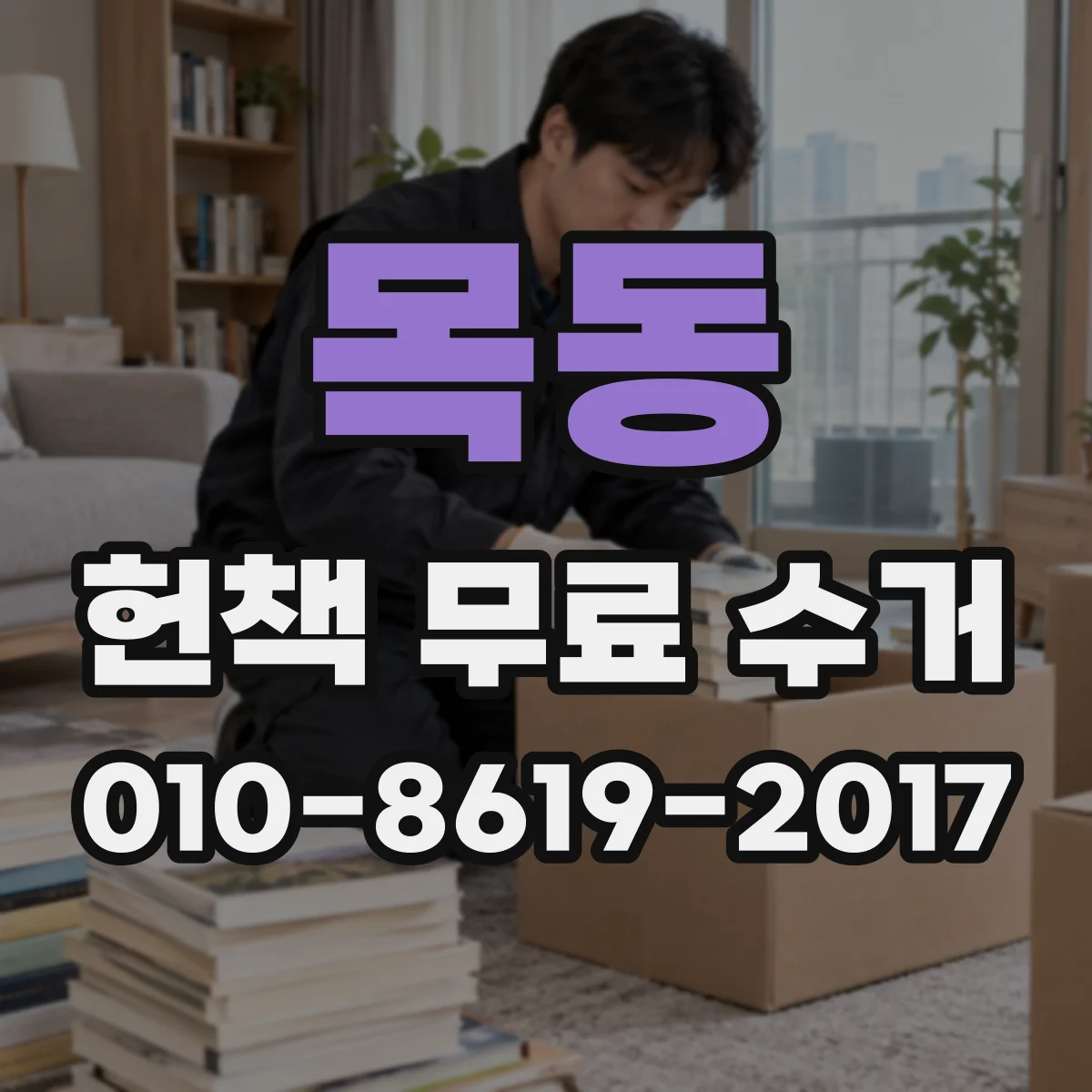 목동 헌책 무료 수거
