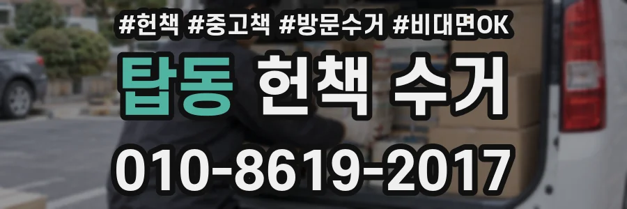 탑동 헌책 수거