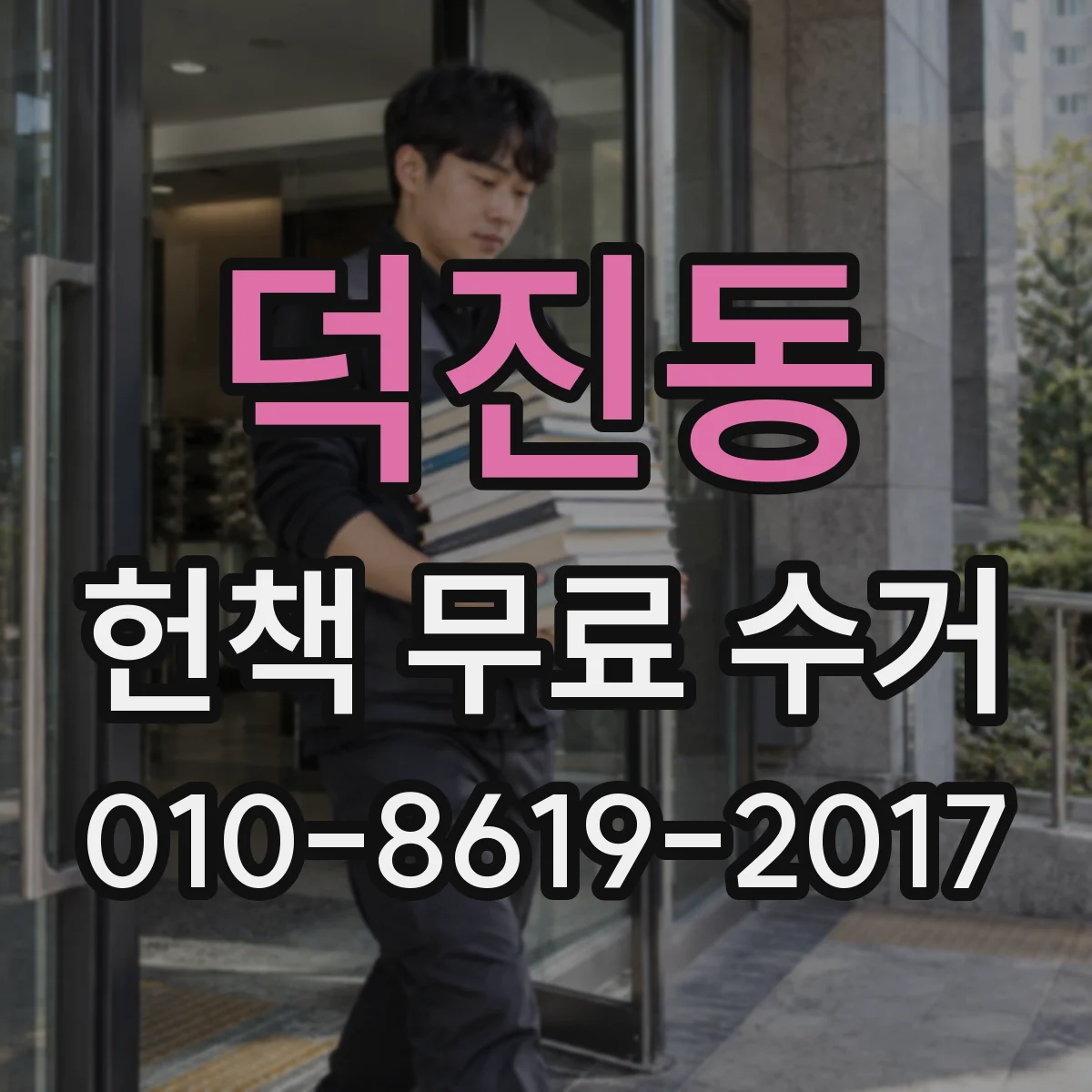 덕진동 헌책 무료 수거