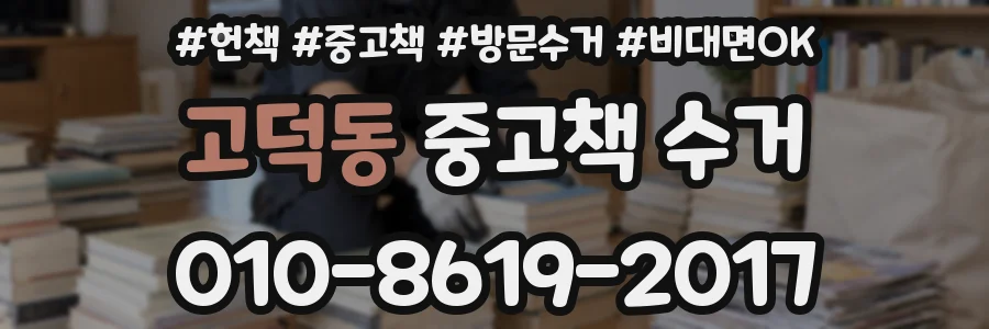 고덕동 중고책 수거